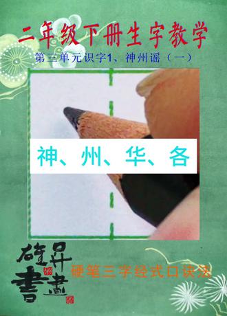 硬笔三字经式口诀法#铅笔字 #规范字书写 #硬笔书法#二年级同步生字