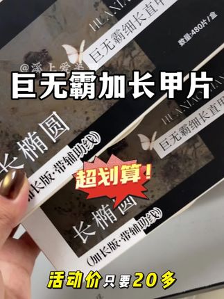 美甲师怒省一个小时的巨无霸加长甲片!#甲片 #美甲甲片 #好物分享🔥 #美甲教程 #好物推荐🔥