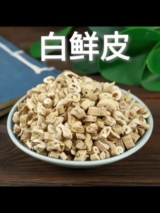 #白鲜皮