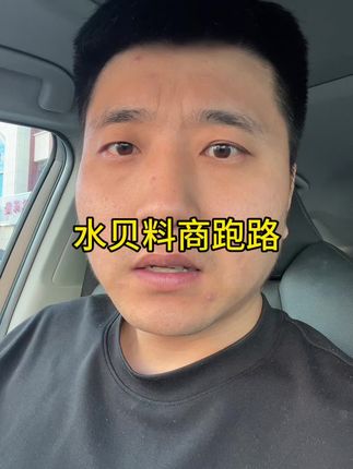 水贝黄金料商爆雷跑路 这16家料商,让多少个家庭支离破碎,大家谨慎#黄金 #水贝料商跑路 #小心骗局