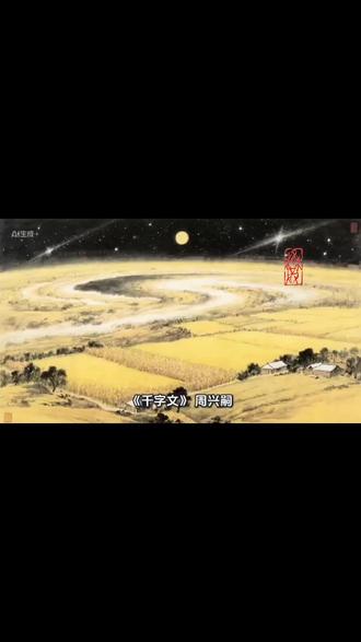 《千字文》与《三字经》《百家姓》并称为中国古代“三大蒙学经典”。它诞生于约公元六世纪的南朝,是一篇流传至今已逾一千五百年的四言长诗。
《千字文》的来历,本身就是一个传奇。梁武帝萧衍为教导子嗣,命人从王羲之墨迹中拓取一千个互不重复的字,供皇子习字。然而,零散单字难以记诵。于是,武帝召来才思敏捷的官员**周兴嗣**,令他将这一千个杂字编成韵文,且要求**一夜成篇**。
周兴嗣领命闭门,彻夜推敲排布,拂晓时果真交出一篇条理分明、文采斐然的千字长文。相传他因心力交瘁,竟**一夜白头**。
至此,这篇形式与内容皆臻化境的经典终于诞生:《千字文》全文二百五十句,整整一千字,**无一字重复**,四字成句,对仗工整,押韵流畅,读来朗朗上口。而其内容更是包罗万象——从“天地玄黄,宇宙洪荒”的浩渺开端,到“寒来暑往,秋收冬藏”的四时运转;从“龙师火帝,鸟官人皇”的古史传说,到“坐朝问道,垂拱平章”的治国理想;再由“盖此身发,四大五常”的修身之训,至“谓语助者,焉哉乎也”的悠然收笔。它融汇了**天文、地理、历史、人伦、教育、农事与日常生活**的智慧,堪称一部**微缩的中华文化百科全书**。
这篇在极致限制中创作而成的经典,自隋唐以来,曾是无数人启蒙识字、认知世界的底色,至今依然闪耀着千年不灭的智性之光。