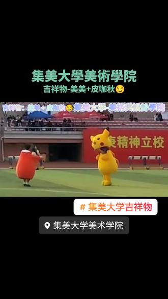 集美大学美术学院吉祥物
美美与皮咖秋😏
集美大學2023年第二十七屆校運會暨體育文化節
#集美大学 #集美大学吉祥物 #集美大学美术学院 #运动会 #校园生活