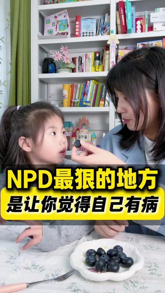 以都是“为你好”,为名来让你顺从,这不是爱!不要被NPD操控。#家长必读 #NPD #亲子 #育儿 #当妈只是姐享受世界的方式