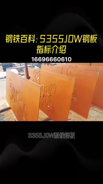 S355J0W钢板指标及切割深加工技术服务介绍#S355J0W钢板切割 #S355J0W钢板加工 #S355J0W钢板现货 #S355J0W钢板定轧 #S355J0W