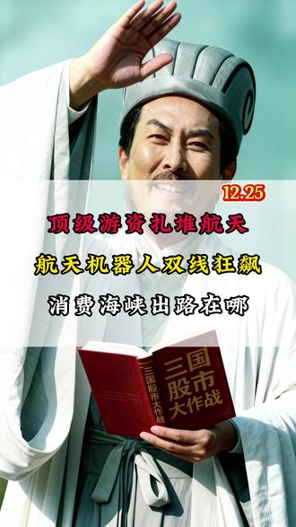顶级游资扎堆航天 航天机器人双线狂飙 消费海峡出路在哪