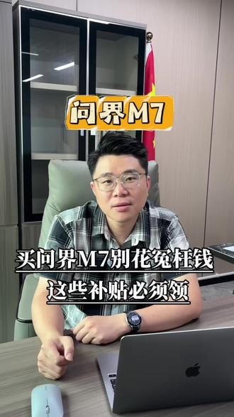 买问界M7别花冤枉钱!这些补贴必须领#真是经验分享计划#问界M7#鸿蒙智行