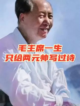 #伟人的智慧 毛主席一生只给两个元帅写过诗!#伟人诗词 伟人的强大不是说出来的,而是通过敌人证明出来的,如果你现在迷茫、没有能量一定要读读伟人的诗词,你会豁然开朗,一切难事根本不是事! #诗词 #致敬一代伟人