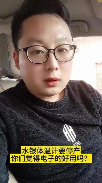 水银体温计要停产,你们觉得电子的好用吗?#水银体温计 #体温计 #水银体温计停产