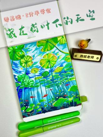 🎨零基础2分半钟画「荷叶下的夏天」
用丙烯马克笔画出的水下森林也太治愈了💚
从一片荷叶到一整片清凉的水下世界,全程只需要2分半的教程讲解。
新手也能轻松get莫奈同款氛围感✨
#丙烯马克笔 #绘画过程 #治愈系风景 #画画 #歌马丙烯马克笔