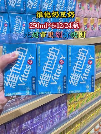 #创作灵感 #维他奶豆奶#早餐奶#超便宜超划算 #豆奶#无限回购的宝藏单品@DOU+小助手 @我要上热门