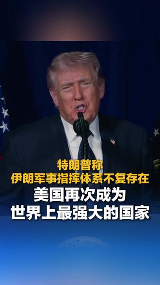 特朗普称伊朗军事指挥体系不复存在 美国再次成为世界上最强大的国家