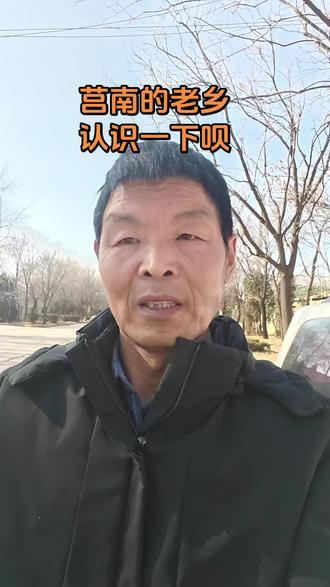 莒南的老乡认识一下呗#dou上热门 #同城热点#莒南#真诚分享#正能量