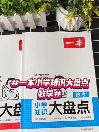 一本小学知识大盘点小升初语数英