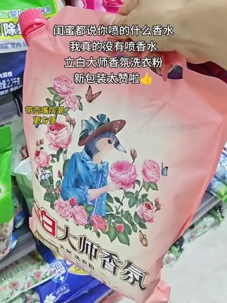 这款洗衣粉简直是“衣物香水”!洗完的衣服自带高级香氛,留香持久,关键是价格太亲民了,性价比超高👍💰。再也不用担心衣服没味道啦~#超便宜超划算 #好东西一起分享