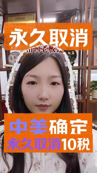 重磅!10%芬太尼相关关税永久取消 #美国DDP整柜#美国双清包税DDP#美国DDP海运#美国双清包税货代#亚马逊新规