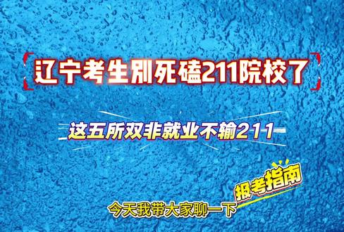 辽宁省考生怎么选大学选择专业#信息差 #高考 #志愿填报