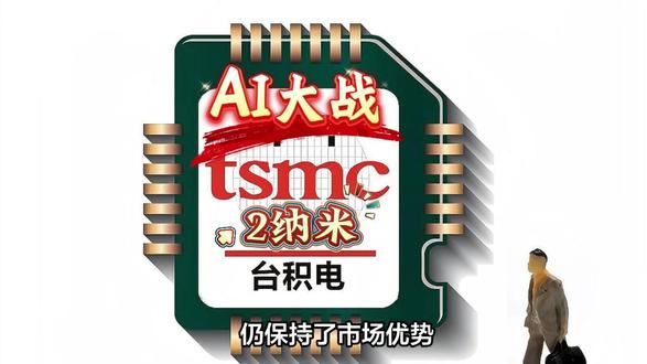 AI大战如火如荼,台积电抢滩2nm。 随着2025年末,台积电低调宣布,其2nm工艺芯片,已正式开始量产,标志着从此全球半导体行业,进入了一个全新的时代。#人工智能 #科技 #台积电 #芯片 #2nm