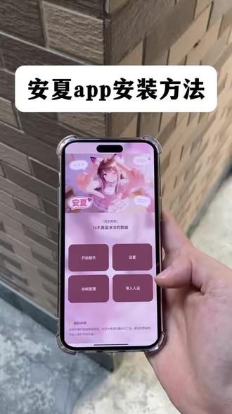 《大友的梦》安夏app快速安装下载教程 #安夏app #yukiapp #ai聊天软件
