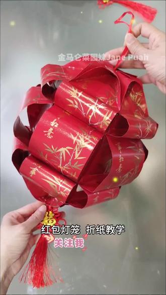 【万事如意红包灯笼】简单中款灯笼教程 ‖ Origami Lantern
辞旧迎新新一年,幸福美丽快乐年!日子越过越美满,好运天天伴你行。
材料💡
24 张 8cmx15.5cm长款红包封
1 流苏
1 彩带
#分享折纸 #红包 #灯笼 #DIY #我的手工日常