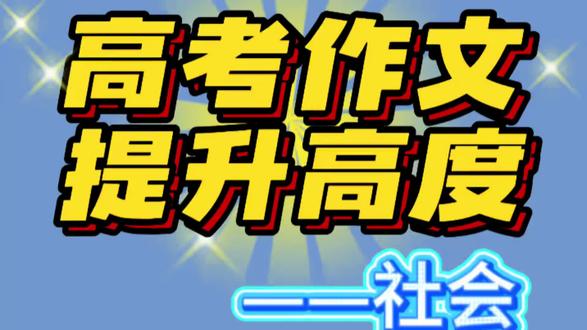 提升高考作文高度~关注社会
#高考作文 #备战高考#新质生产力#中国智造