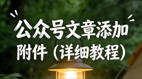 公众号文章怎么添加附件链接和二维码附件文档的详细方法教程