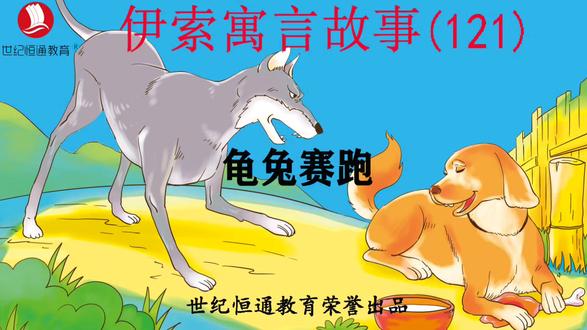 【伊索寓言故事】龟兔赛跑