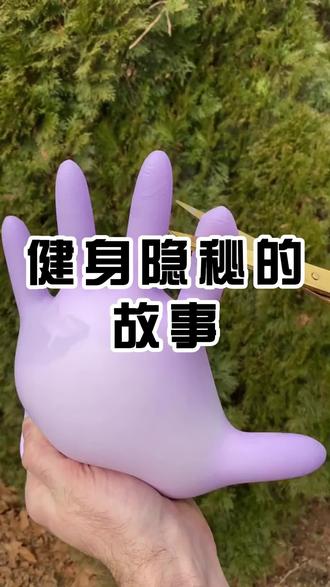 健身隐秘的故事