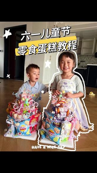 六一节礼物之零食蛋糕 #邪修带娃新思路
想了好久给娃送什么儿童节礼物?就让老妈亲自动手给你做个零食蛋糕吧~#生日蛋糕零食diy #六一儿童节礼物 #六一礼物 #零食蛋糕
