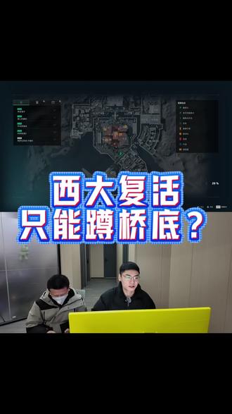 西大复活,除了蹲桥底还有别的解法吗? #三角洲行动教学 #温娱电竞 #电竞学校 #温娱商学院