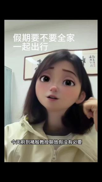 放假要不要全家一起出游 #五一假期 #全家旅行 #褚殷