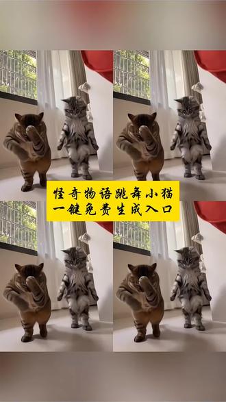 怪奇物语跳舞小猫一键免费生成入口#剪映 AI怪奇物语双人舞 怪奇物语跳舞小猫ai 怪奇物语跳舞小猫ai教程 #怪奇物语跳舞小猫ai #怪奇物语跳舞外星猫怎么拍 #捂着鼻子摆手舞 #怪奇物语猫跳舞 怪奇物语舞蹈 原版怪奇物语舞蹈 怪奇物语舞蹈单人 怪奇物语舞蹈双人 怪奇物语舞蹈捂嘴摆手 怪奇物语手势舞 怪奇物语捂鼻子 怪奇物语小猫咪 怪奇物语舞蹈素材 怪奇物语跳舞ai特效 怪奇物语捂鼻子扇空气视频 捂鼻子扇空气舞蹈 抽象舞蹈 怪奇物语散味舞 怪奇物语跳舞小猫 怪奇物语猫跳舞表情包 怪奇物语手势舞教学 怪奇物语跳舞什么梗 怪奇物语跳舞片段 外星小猫跳舞 萌娃跳舞 怪奇物语跳舞不被发现 怪奇物语舞蹈小猫咪AI一键免费制作教程 怪奇物语舞蹈小猫咪 怪奇物语舞蹈小猫咪合拍 怪奇物语舞蹈小猫素材 怪奇物语舞蹈小猫咪指令 怪奇物语舞蹈小猫咪表情包 怪奇物语舞蹈小猫咪ai提示词 怪奇物语舞蹈小猫咪教学 怪奇物语舞蹈绿色小猫怎么弄 怪奇物语舞蹈小猫咪教学视频 怪奇物语跳舞小猫原视频 怪奇物语ai跳舞视频 怪奇物语跳舞小猫合拍 猫ai跳舞一键生成入口 怪奇物语小猫舞 小猫跳舞 ai 怪奇物语跳舞小猫出处 怪奇物语舞蹈挑战 怪奇物语舞蹈挑战教程 怪奇物语舞蹈教学视频 怪奇物语舞蹈原版 怪奇物语舞蹈特效 怪奇物语舞蹈原视频 怪奇物语舞蹈ai 怪奇物语舞蹈婴儿素材 怪奇物语舞蹈教学