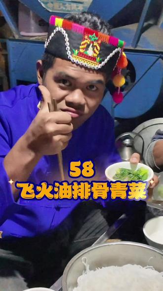 飞火油青菜,是一道视觉与味觉同样震撼的云南特色菜。它最独特的,是用 “飞火”现场点燃烧红的猪油来烹煮青菜,过程充满热烈的生活气息。#少数民族 #分享家乡美食 #阿昌族#云南德宏 #飞火油青菜