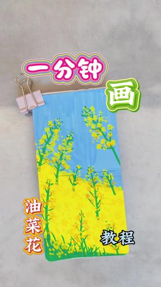 春日氛围感油菜花把它画在纸上~太美啦!
#丙烯马克笔#油菜花#春天来啦花儿开了#自学画画打卡