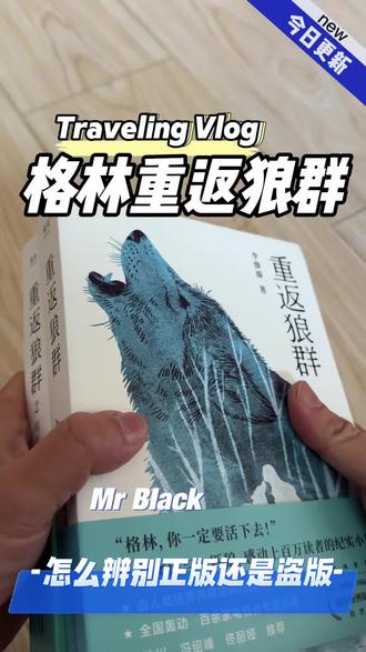 格林重返狼群 怎么辨别正版盗版#格林 #重返狼群 #李微漪 #李微漪和格林的故事 #狼王格林