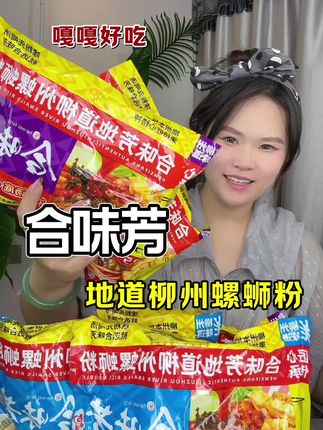 #螺丝粉 #合味芳螺蛳粉 #夜宵吃什么 半夜饿了馋了煮上一包螺蛳粉,简直是太幸福了