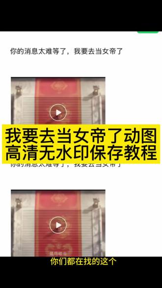 世界之外女帝登基 女帝世界之外 我要去当女帝了 你的消息太难等了 我要去当女帝了 凤鸣岐山世界之外 世界之外女帝结局 世界之外女帝技能 世界之外官方 世界之外女帝养成 世界之外女帝故事 游戏世界之外 世界之外女帝登基原视频 世界之外 世界之外女帝登基素材 #剪映 #女帝 #世界之外 #我要去当女帝了 #世界之外手游