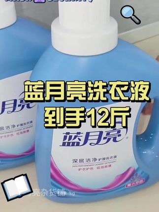 #蓝月亮 #洗衣液 居然能洗贴身衣物!#污渍轻松去除 就算了,除菌率还高达99%#家庭必备 #生活必备