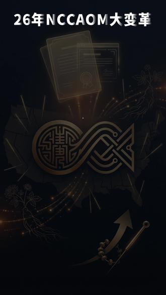 2026年NCCAOM大变革:改名、调价、新证书? 一个视频说清备考攻略!#NCCAOM #美国中医师 #中医 #美国中医 #威普医护考试