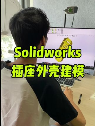 Solidworks插座外壳建模 #solidworks #solidworks教学 #solidworks建模 @DOU+小助手