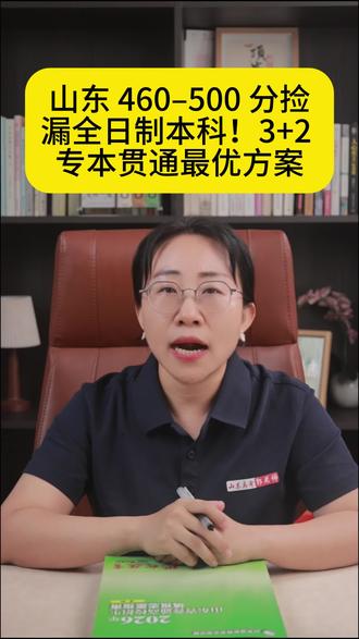 山东460-500分捡漏全日制本科#山东高考报志愿 #山东高考志愿填报 #志愿填报志愿指导 #山东报考指南 #低分如何上本科