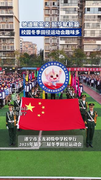 驰道展英姿 韶华赋新篇 校园冬季田径运动会趣味多#校园 #运动会 #师生 #亲子