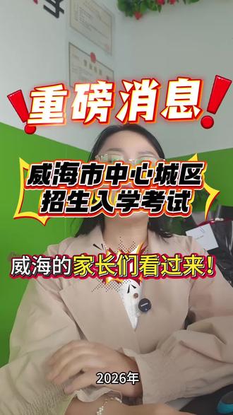 #威海同城 #威海便民信息 #烁星邓老师 #威海小学学区划分#威海初中排行榜