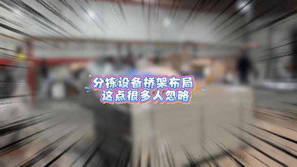 分拣设备桥架布局 这点很多人忽略#雷正电气 #分拣设备布局 #智能设备桥架 #工程干货 #工程人必看