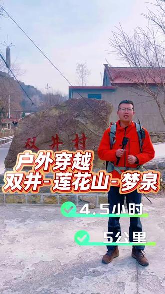 #旅行攻略 淄博户外经典徒步路线,淄川双井-莲花山-劈山-梦泉#户外登山 #户外徒步 #旅行推荐官 #爬山