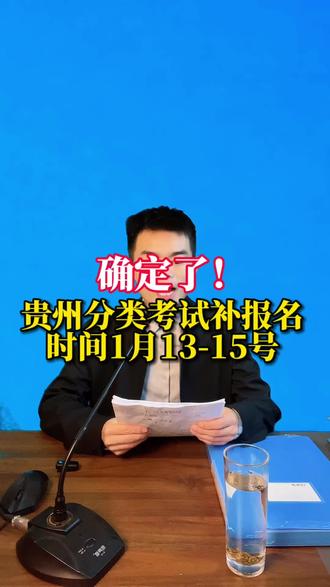 定了、贵州省2026年分类考试最后补报名时间,错过了要再等一年#贵州分类 #贵州分类补报名 #贵州分类考试 #贵州单招面试