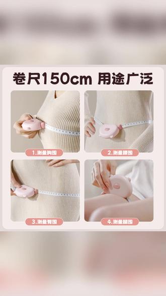 软尺量三围测量尺腰围腿围臂围胸围自动测量健身维度尺 #健身测量 #维度测量 #软尺推荐 #居家健身 #实用好物