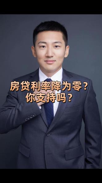 房贷利率降为零?你支持吗? 房贷利率降为零,你支持吗?评论区聊聊!#房贷利率 #房贷零利率