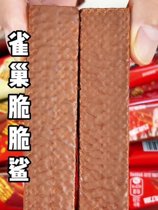 雀巢脆脆鲨也来活动了,五层威化还带夹心,还是小时候的味道#脆脆鲨 #威化饼干 #追剧小零食 #雀巢 #超便宜超划算