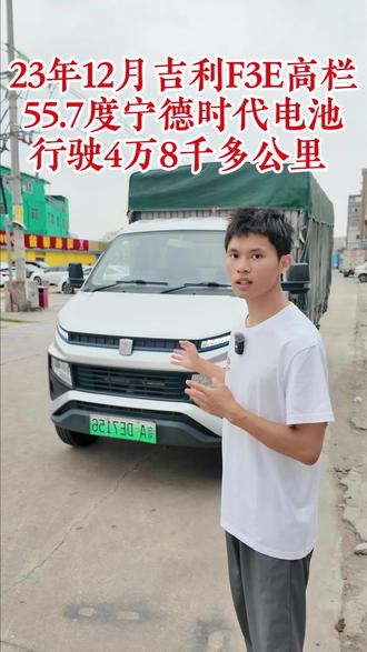 找3米7高栏货车的朋友看过来,23年F3E只需6万出头 #二手车 #二手新能源货车 #新能源二手车 #高栏车 #吉利f3e高栏