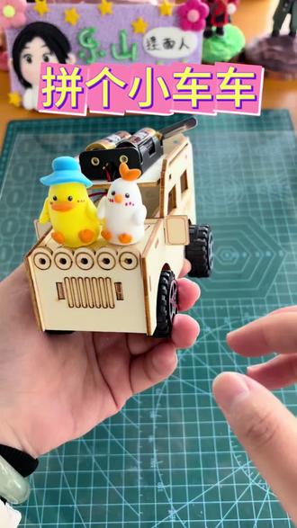 迟到的童年快乐,拼装小车车成功下车,开心到冒泡✨小时候没玩过,现在玩也刚刚好,成就感满满~#手工 #粘土 #乐山 #乐山捏面人小梦 #真实生活分享计划